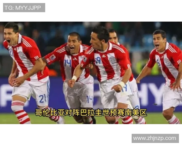 哥伦比亚与巴拉圭足球对决分析及历史交锋回顾 哥伦比亚与巴拉圭足球对决分析及历史交锋回顾