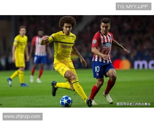 多特蒙德与马德里竞技对决前瞻及战术分析详解