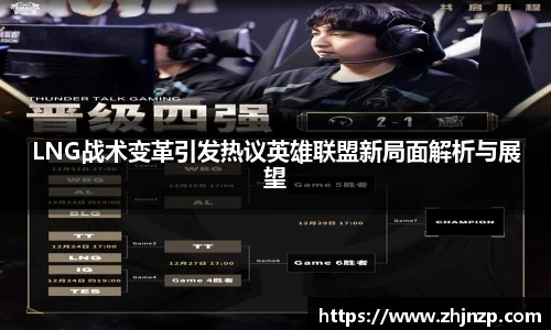 LNG战术变革引发热议英雄联盟新局面解析与展望