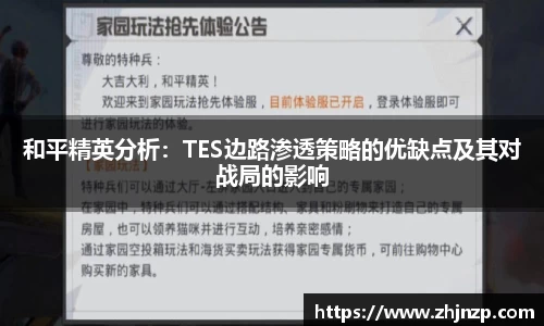 和平精英分析：TES边路渗透策略的优缺点及其对战局的影响