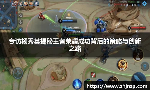 专访杨秀英揭秘王者荣耀成功背后的策略与创新之路