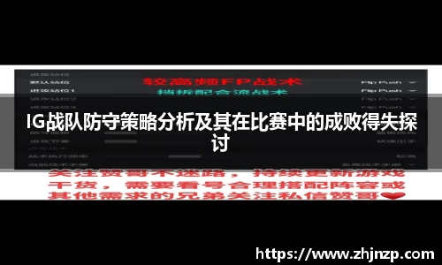 IG战队防守策略分析及其在比赛中的成败得失探讨