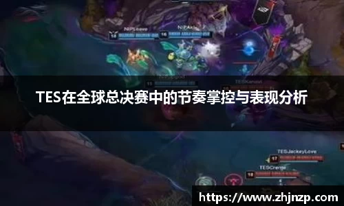 TES在全球总决赛中的节奏掌控与表现分析