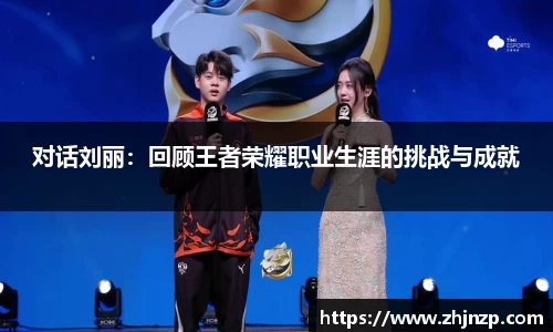 对话刘丽：回顾王者荣耀职业生涯的挑战与成就