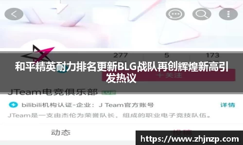 和平精英耐力排名更新BLG战队再创辉煌新高引发热议