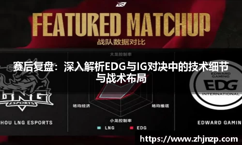 赛后复盘：深入解析EDG与IG对决中的技术细节与战术布局