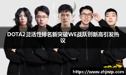 DOTA2灵活性排名新突破WE战队创新高引发热议