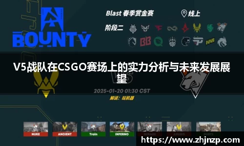 V5战队在CSGO赛场上的实力分析与未来发展展望