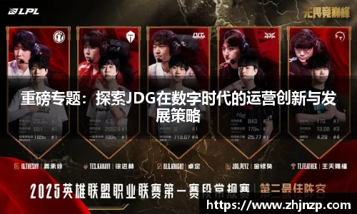 重磅专题：探索JDG在数字时代的运营创新与发展策略