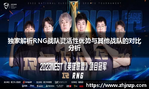 独家解析RNG战队灵活性优势与其他战队的对比分析