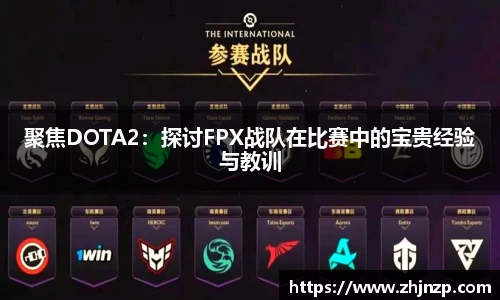 聚焦DOTA2：探讨FPX战队在比赛中的宝贵经验与教训