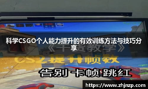 科学CSGO个人能力提升的有效训练方法与技巧分享