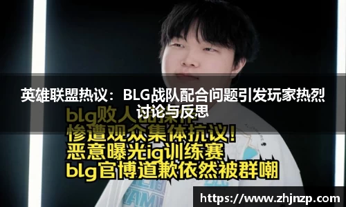 英雄联盟热议：BLG战队配合问题引发玩家热烈讨论与反思