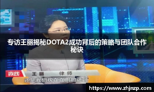 专访王丽揭秘DOTA2成功背后的策略与团队合作秘诀