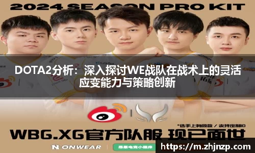 DOTA2分析：深入探讨WE战队在战术上的灵活应变能力与策略创新