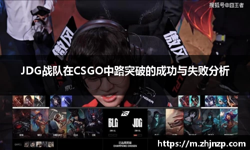 JDG战队在CSGO中路突破的成功与失败分析