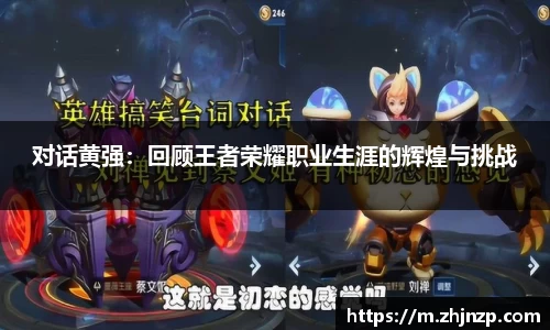 对话黄强：回顾王者荣耀职业生涯的辉煌与挑战