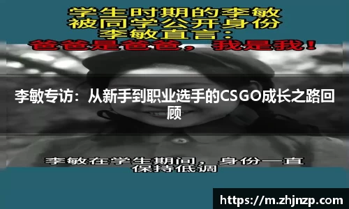 李敏专访：从新手到职业选手的CSGO成长之路回顾