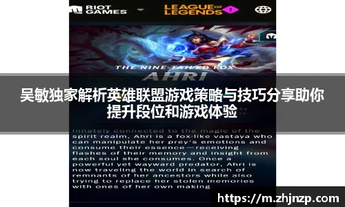 吴敏独家解析英雄联盟游戏策略与技巧分享助你提升段位和游戏体验