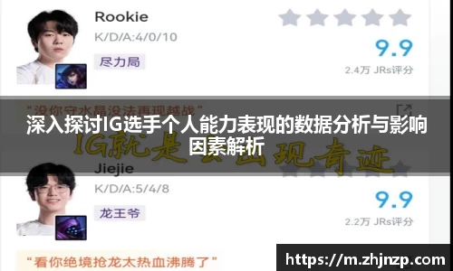 深入探讨IG选手个人能力表现的数据分析与影响因素解析