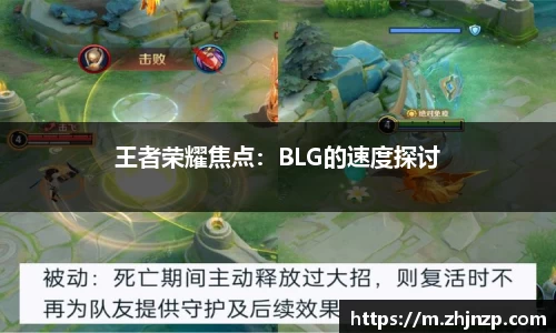 王者荣耀焦点：BLG的速度探讨