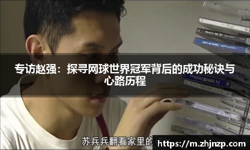 专访赵强：探寻网球世界冠军背后的成功秘诀与心路历程