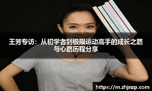 王芳专访：从初学者到极限运动高手的成长之路与心路历程分享