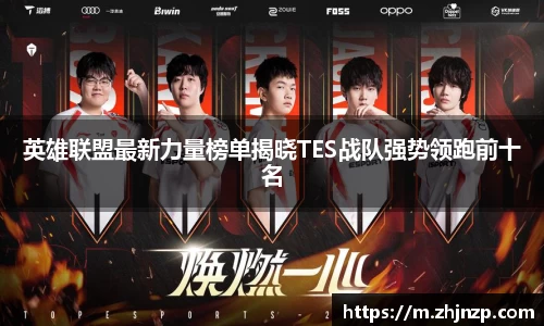 英雄联盟最新力量榜单揭晓TES战队强势领跑前十名