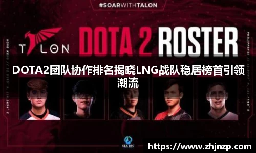 DOTA2团队协作排名揭晓LNG战队稳居榜首引领潮流