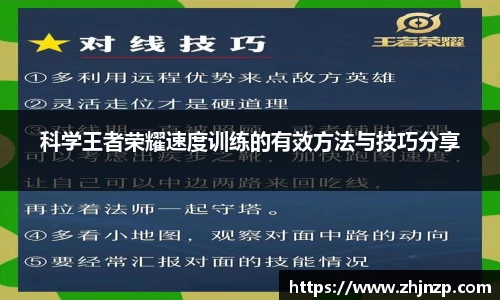 科学王者荣耀速度训练的有效方法与技巧分享