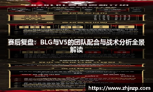 赛后复盘：BLG与V5的团队配合与战术分析全景解读