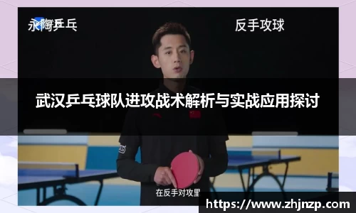 武汉乒乓球队进攻战术解析与实战应用探讨