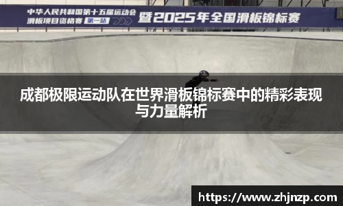 成都极限运动队在世界滑板锦标赛中的精彩表现与力量解析