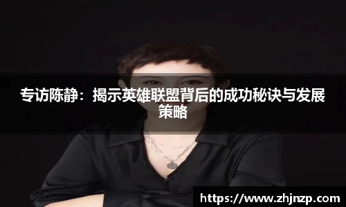 专访陈静：揭示英雄联盟背后的成功秘诀与发展策略