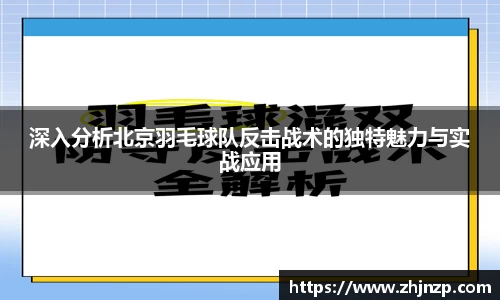 深入分析北京羽毛球队反击战术的独特魅力与实战应用
