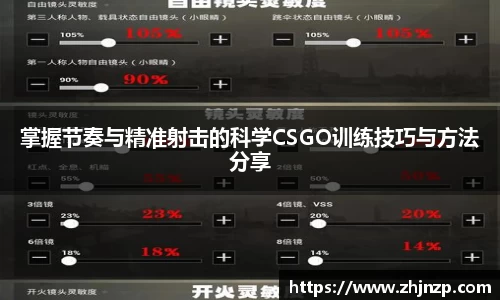 掌握节奏与精准射击的科学CSGO训练技巧与方法分享