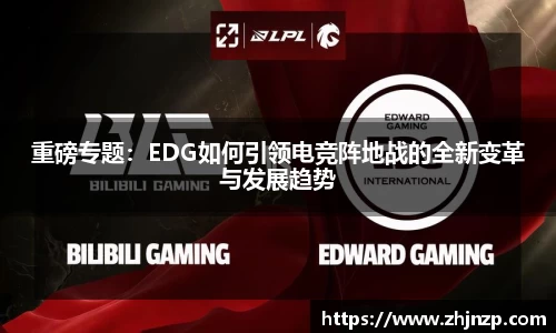 重磅专题：EDG如何引领电竞阵地战的全新变革与发展趋势