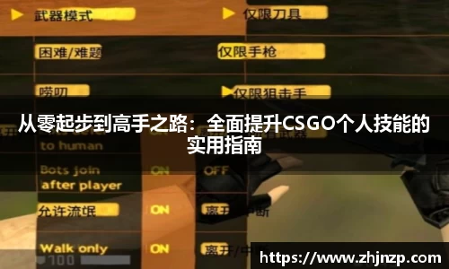 从零起步到高手之路：全面提升CSGO个人技能的实用指南