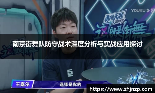 南京街舞队防守战术深度分析与实战应用探讨