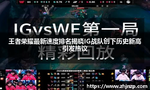 王者荣耀最新速度排名揭晓IG战队创下历史新高引发热议