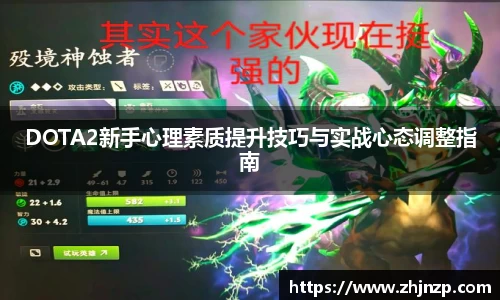 DOTA2新手心理素质提升技巧与实战心态调整指南