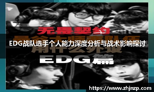 EDG战队选手个人能力深度分析与战术影响探讨