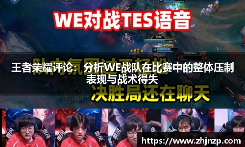 王者荣耀评论：分析WE战队在比赛中的整体压制表现与战术得失
