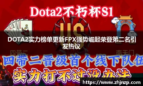 DOTA2实力榜单更新FPX强势崛起荣登第二名引发热议
