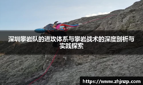 深圳攀岩队的进攻体系与攀岩战术的深度剖析与实践探索
