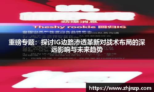 重磅专题：探讨IG边路渗透革新对战术布局的深远影响与未来趋势
