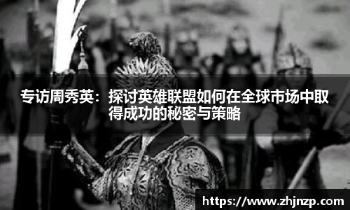 专访周秀英：探讨英雄联盟如何在全球市场中取得成功的秘密与策略