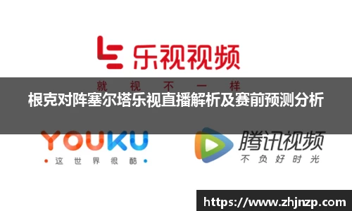 根克对阵塞尔塔乐视直播解析及赛前预测分析