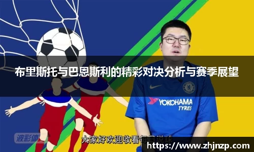 布里斯托与巴恩斯利的精彩对决分析与赛季展望