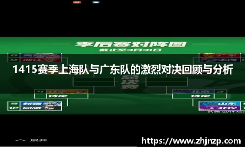 1415赛季上海队与广东队的激烈对决回顾与分析